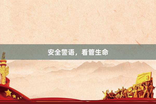 安全警语,看管生命