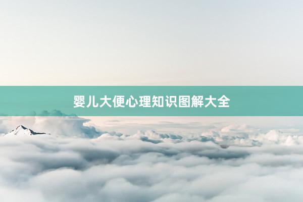婴儿大便心理知识图解大全
