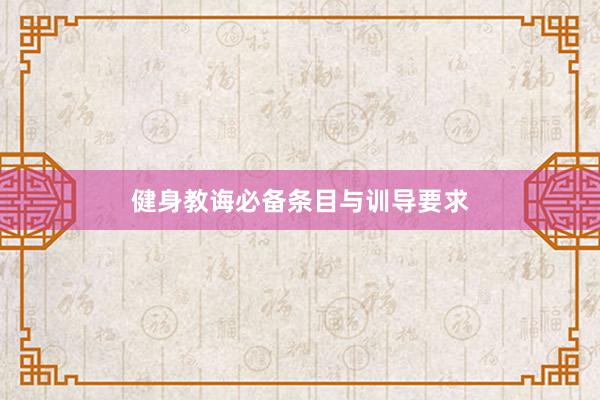 健身教诲必备条目与训导要求