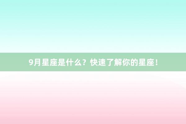 9月星座是什么？快速了解你的星座！