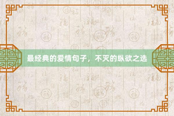 最经典的爱情句子，不灭的纵欲之选