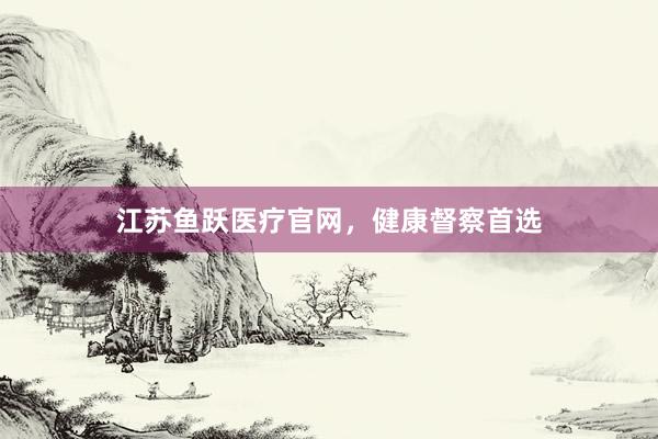 江苏鱼跃医疗官网，健康督察首选